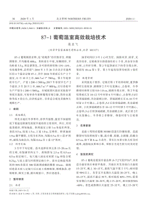 87-1葡萄溫室高效栽培技術(shù).pdf