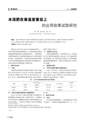 水溶肥在春溫室番茄上的應(yīng)用效果試驗(yàn)研究.pdf