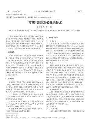 夏黑葡萄高效栽培技術.pdf