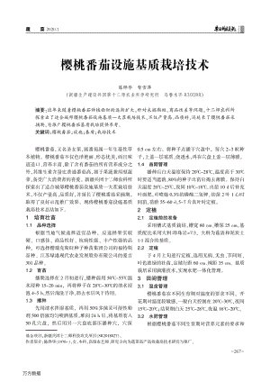 櫻桃番茄設(shè)施基質(zhì)栽培技術(shù).pdf