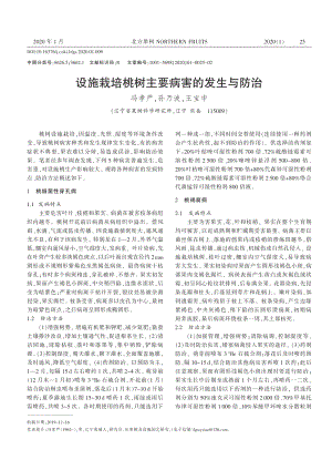設施栽培桃樹主要病害的發(fā)生與防治.pdf