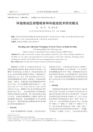 環(huán)渤海地區(qū)甜櫻桃育種和栽培技術研究概況.pdf