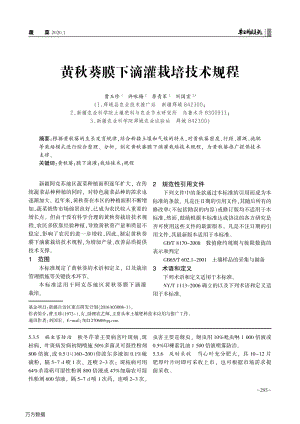 黃秋葵膜下滴灌栽培技術規(guī)程.pdf