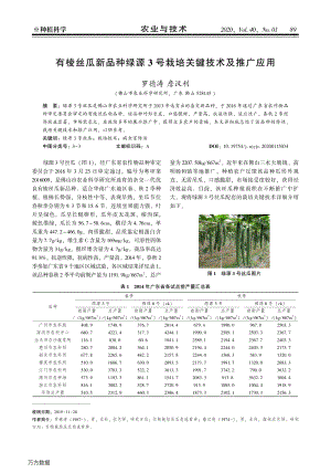 有棱絲瓜新品種綠源3號栽培關(guān)鍵技術(shù)及推廣應(yīng)用.pdf