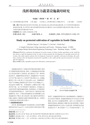 淺析我國南方蔬菜設(shè)施栽培研究.pdf