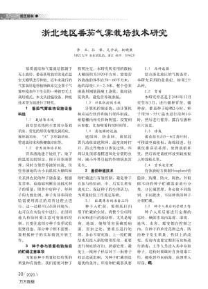 浙北地區(qū)番茄氣霧栽培技術(shù)研究.pdf