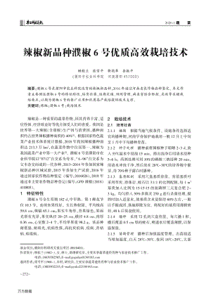 辣椒新品種濮椒6號優(yōu)質(zhì)高效栽培技術(shù).pdf