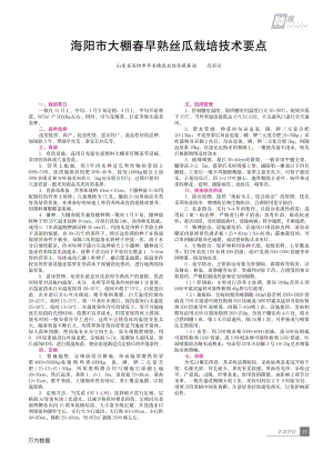 海陽市大棚春早熟絲瓜栽培技術(shù)要點.pdf