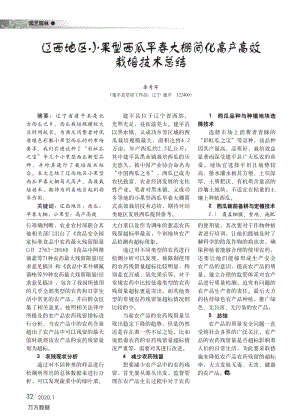 遼西地區(qū)小果型西瓜早春大棚簡化高產(chǎn)高效栽培技術(shù)總結(jié).pdf