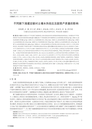 不同膜下滴灌定額對土壤水熱效應(yīng)及甜菜產(chǎn)質(zhì)量的影響.pdf