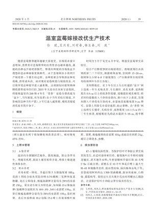 溫室藍(lán)莓嫁接改優(yōu)生產(chǎn)技術(shù).pdf