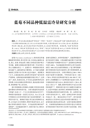 藍(lán)莓不同品種低溫需冷量研究分析.pdf