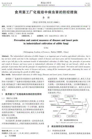 食用菌工廠化栽培中病蟲(chóng)害的防控措施.pdf