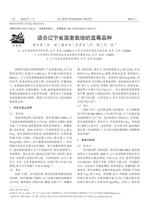 適合遼寧省溫室栽培的藍(lán)莓品種.pdf