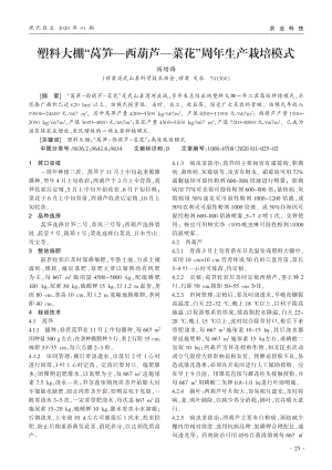 塑料大棚_萵筍西葫蘆菜花_周年生產(chǎn)栽培模式.pdf