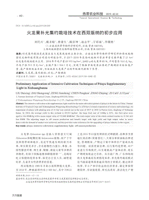 火龍果補(bǔ)光集約栽培技術(shù)在西雙版納的初步應(yīng)用.pdf