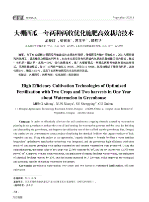 大棚西瓜一年兩種兩收優(yōu)化施肥高效栽培技術(shù).pdf