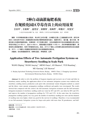 2種自動(dòng)滴灌施肥系統(tǒng)在規(guī)?；瘓@區(qū)草莓育苗上的應(yīng)用效果.pdf