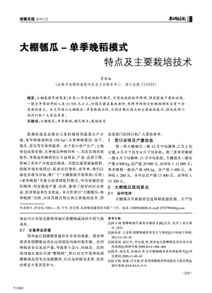 大棚瓠瓜-單季晚稻模式特點及主要栽培技術(shù).pdf