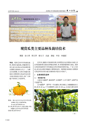 觀賞瓜類主要品種及栽培技術(shù).pdf