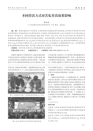 不同育苗方式對苦瓜育苗效果影響.pdf