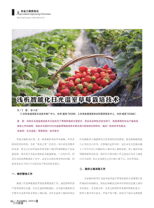 淺析智能化日光溫室草莓栽培技術(shù).pdf