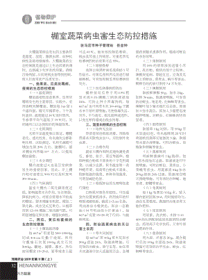棚室蔬菜病蟲害生態(tài)防控措施.pdf