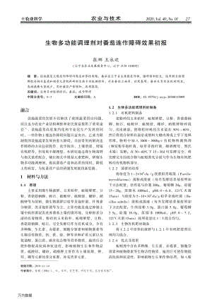 生物多功能調理劑對番茄連作障礙效果初報.pdf