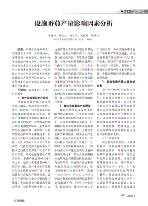 設(shè)施番茄產(chǎn)量影響因素分析.pdf
