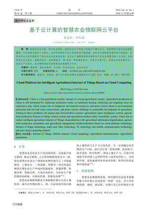 基于云計(jì)算的智慧農(nóng)業(yè)物聯(lián)網(wǎng)云平臺(tái).pdf