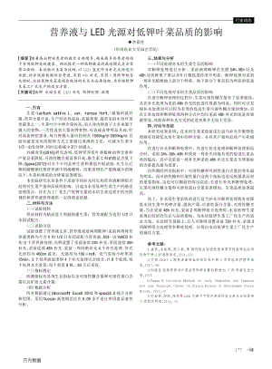 營(yíng)養(yǎng)液與LED光源對(duì)低鉀葉菜品質(zhì)的影響.pdf