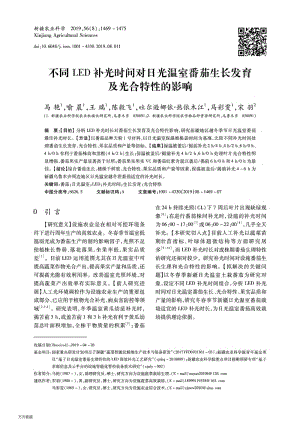 不同LED補(bǔ)光時(shí)間對(duì)日光溫室番茄生長(zhǎng)發(fā)育及光合特性的影響.pdf