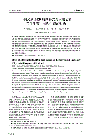 不同光質(zhì)LED暗期補(bǔ)光對水培切割再生生菜生長和生理的影響.pdf