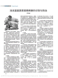 淺談溫室蔬菜苗期病害的識(shí)別與防治.pdf