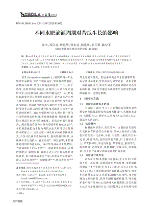 不同水肥滴灌周期對(duì)苦瓜生長(zhǎng)的影響.pdf