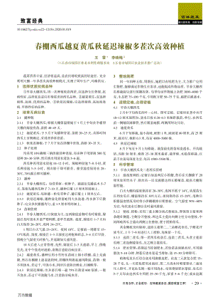 春棚西瓜越夏黃瓜秋延遲辣椒多茬次高效種植.pdf