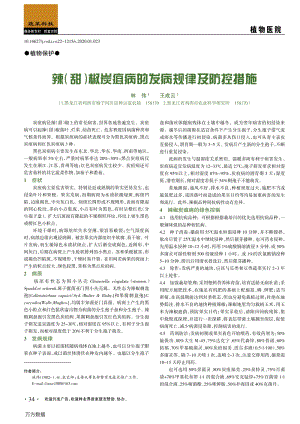 辣(甜)椒炭疽病的發(fā)病規(guī)律及防控措施.pdf