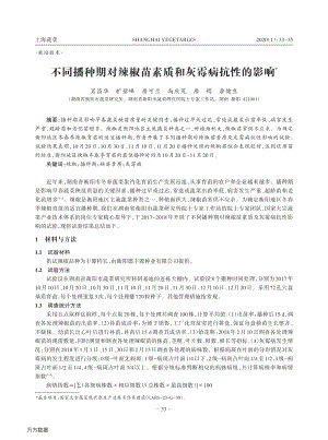 不同播種期對(duì)辣椒苗素質(zhì)和灰霉病抗性的影響.pdf
