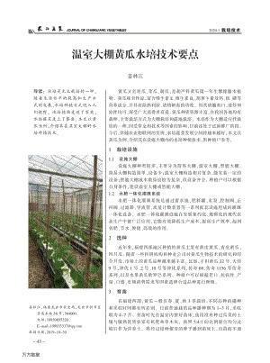 溫室大棚黃瓜水培技術(shù)要點.pdf