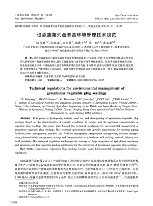 設(shè)施蔬菜穴盤育苗環(huán)境管理技術(shù)規(guī)范.pdf