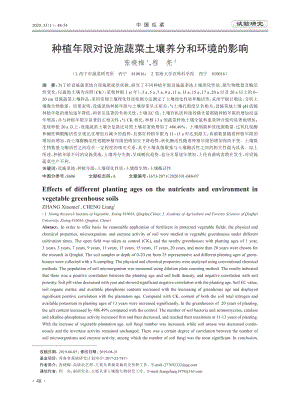 種植年限對(duì)設(shè)施蔬菜土壤養(yǎng)分和環(huán)境的影響.pdf
