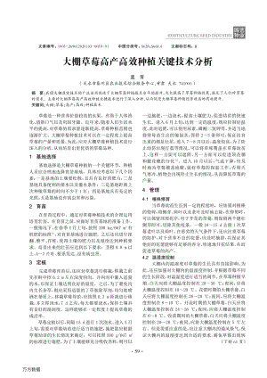 大棚草莓高產(chǎn)高效種植關(guān)鍵技術(shù)分析.pdf