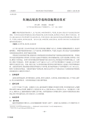紅顏高原苗草莓的設(shè)施栽培技術(shù).pdf