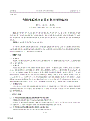 大棚西瓜增施商品有機(jī)肥肥效試驗(yàn).pdf