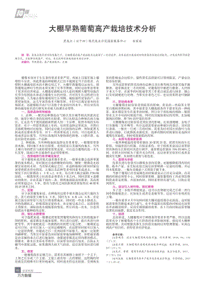 大棚早熟葡萄高產(chǎn)栽培技術(shù)分析.pdf