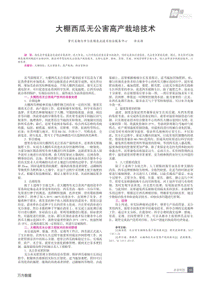 大棚西瓜無公害高產栽培技術.pdf