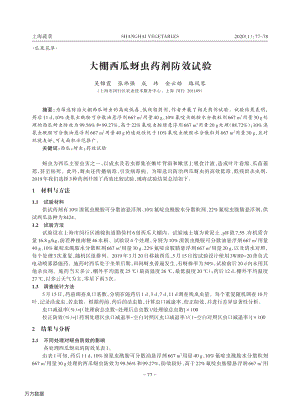 大棚西瓜蚜蟲藥劑防效試驗(yàn).pdf