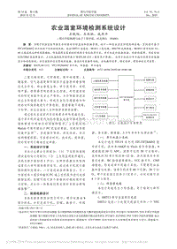 農(nóng)業(yè)溫室環(huán)境檢測(cè)系統(tǒng)設(shè)計(jì).pdf