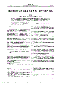 北方地區(qū)枸杞拱形溫室育苗的優(yōu)化設(shè)計(jì)與操作規(guī)范.pdf