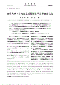 全季光照下日光溫室后屋面水平投影寬度優(yōu)化.pdf
